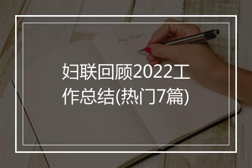 妇联回顾2022工作总结(热门7篇)