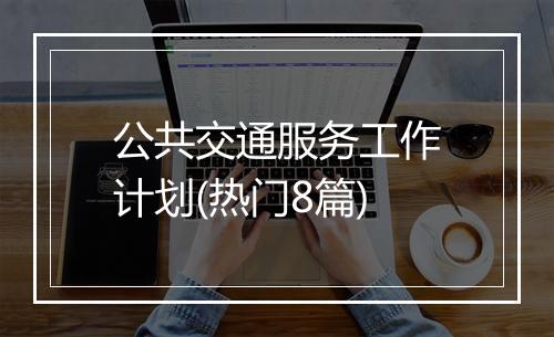 公共交通服务工作计划(热门8篇)