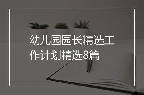 幼儿园园长精选工作计划精选8篇