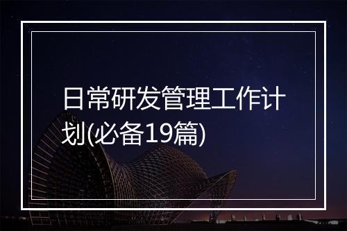 日常研发管理工作计划(必备19篇)