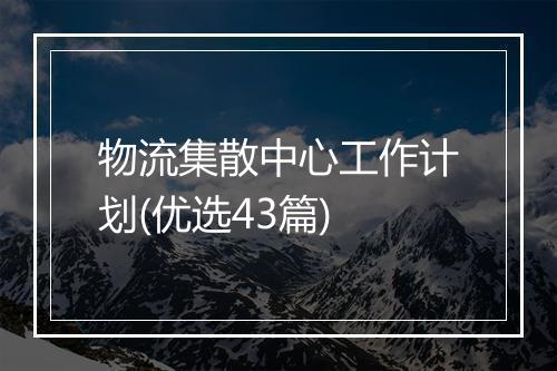 物流集散中心工作计划(优选43篇)