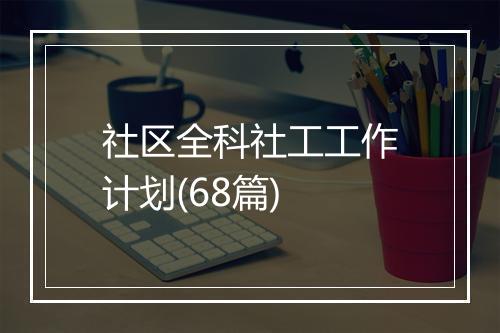社区全科社工工作计划(68篇)
