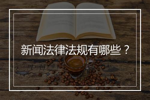 新闻法律法规有哪些?