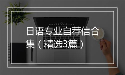 日语专业自荐信合集(精选3篇)