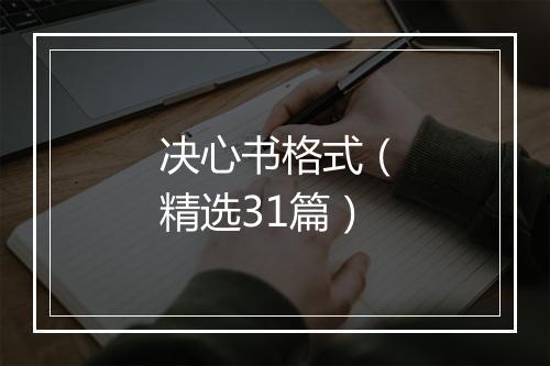 决心书格式(精选31篇)