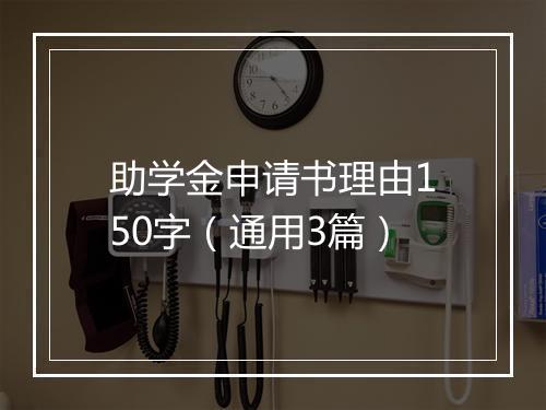 助学金申请书理由150字(通用3篇)