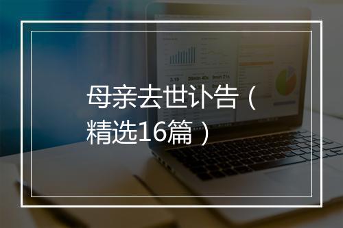 母亲去世讣告(精选16篇)