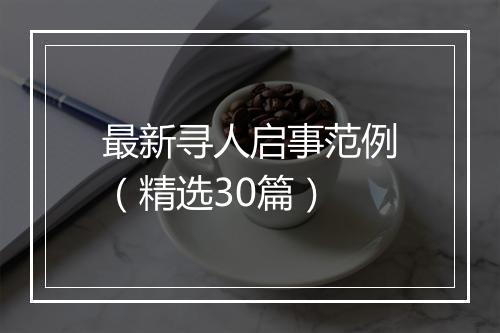 最新寻人启事范例(精选30篇)