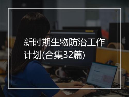 新时期生物防治工作计划(合集32篇)