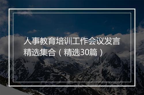 人事教育培训工作会议发言精选集合(精选30篇)
