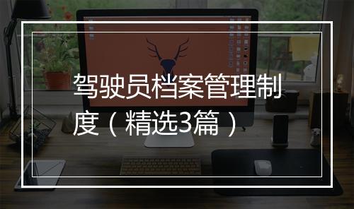 驾驶员档案管理制度(精选3篇)