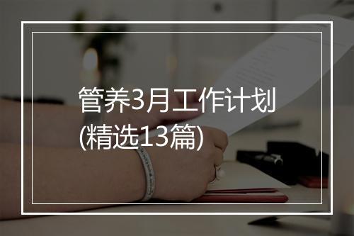 管养3月工作计划(精选13篇)