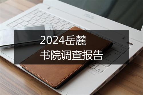 2024岳麓书院调查报告