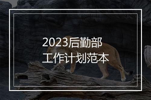 2023后勤部工作计划范本