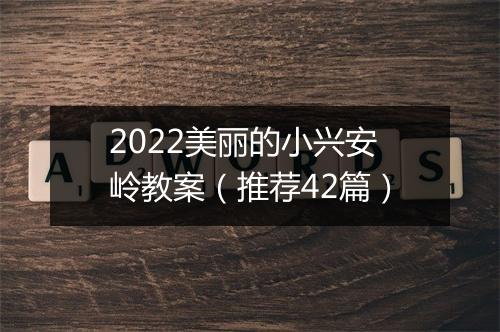 2022美丽的小兴安岭教案(推荐42篇)