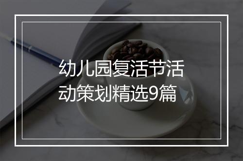 幼儿园复活节活动策划精选9篇