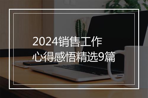 2024销售工作心得感悟精选9篇