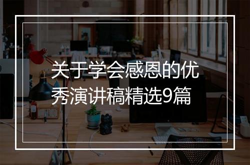 关于学会感恩的优秀演讲稿精选9篇