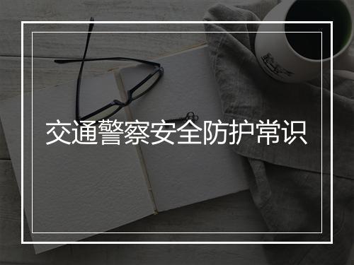 交通警察安全防护常识