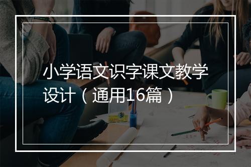 小学语文识字课文教学设计(通用16篇)