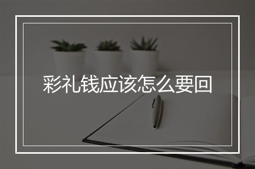 彩礼钱应该怎么要回