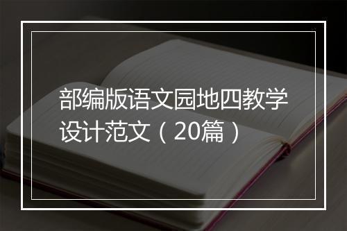 部编版语文园地四教学设计范文(20篇)