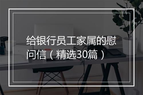 给银行员工家属的慰问信(精选30篇)