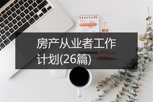房产从业者工作计划(26篇)