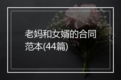 老妈和女婿的合同范本(44篇)
