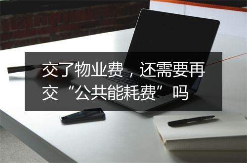 交了物业费,还需要再交“公共能耗费”吗