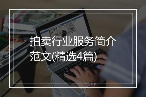 拍卖行业服务简介范文(精选4篇)