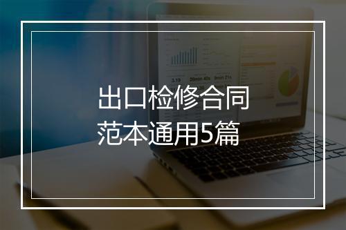 出口检修合同范本通用5篇