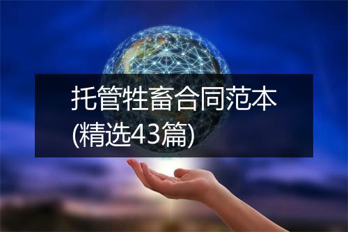 托管牲畜合同范本(精选43篇)