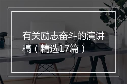 有关励志奋斗的演讲稿(精选17篇)