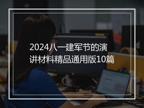 2024八一建军节的演讲材料精品通用版10篇