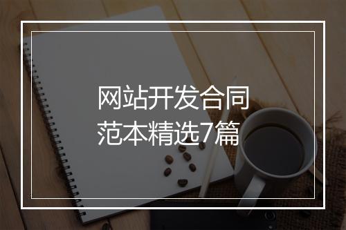 网站开发合同范本精选7篇