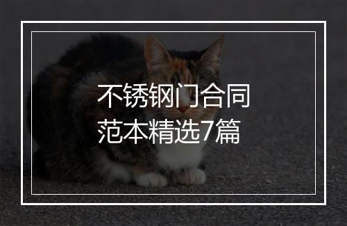 不锈钢门合同范本精选7篇