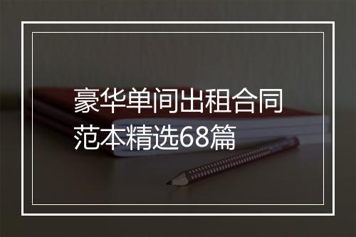 豪华单间出租合同范本精选68篇