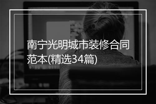 南宁光明城市装修合同范本(精选34篇)
