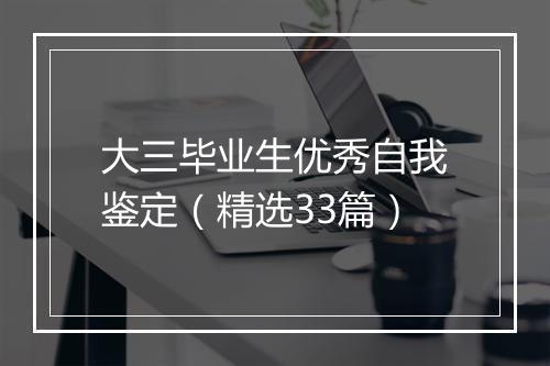 大三毕业生优秀自我鉴定(精选33篇)
