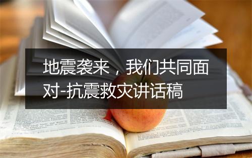 地震袭来,我们共同面对-抗震救灾讲话稿