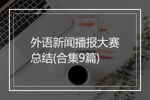 外语新闻播报大赛总结(合集9篇)