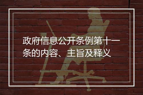 政府信息公开条例第十一条的内容、主旨及释义