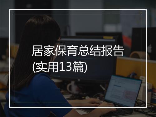 居家保育总结报告(实用13篇)