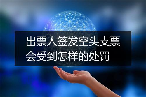 出票人签发空头支票会受到怎样的处罚