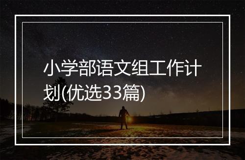 小学部语文组工作计划(优选33篇)