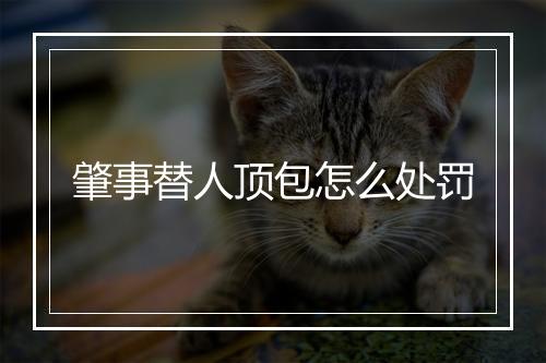 肇事替人顶包怎么处罚