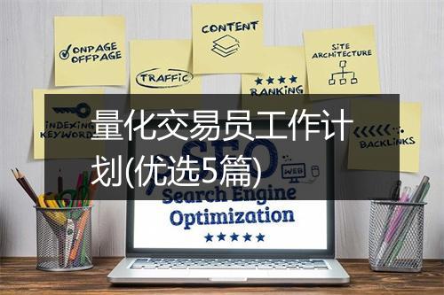 量化交易员工作计划(优选5篇)