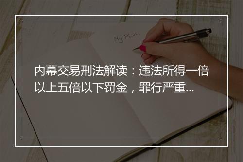 内幕交易刑法解读:违法所得一倍以上五倍以下罚金,罪行严重者可判处有期徒刑