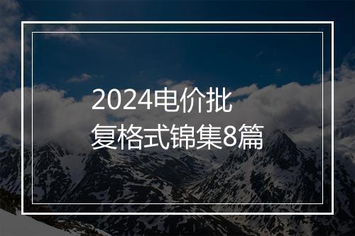 2024电价批复格式锦集8篇